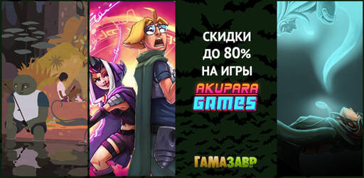 Цифровая дистрибуция - Распродажа Akupara Games