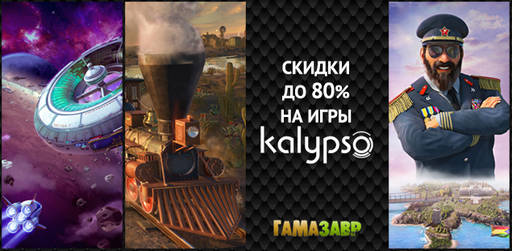 Цифровая дистрибуция - Скидки на игры Kalypso