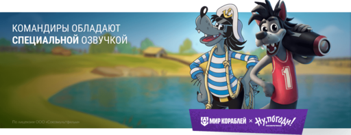 Мир кораблей - «По волнам, по волнам» — особый режим, мультяшный контент и командиры «Ну, погоди!» Мир кораблей - «По волнам, по волнам» — особый режим, мультяшный контент и командиры «Ну, погоди!»