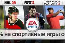 50% скидка на игры серии FIFA, NHL и Tiger Woods PGA 12.  