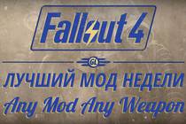 Fallout 4: Лучший мод недели - Any Mod Any Weapon