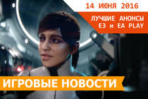 Лучшие анонсы Е3 и EA Play в одном видео